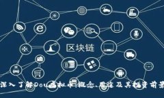 深入了解Dou虚拟币：概念、用途及其投资前景