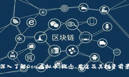 深入了解Dou虚拟币：概念、用途及其投资前景