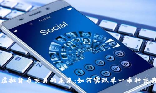虚拟货币交易的未来：如何实现单一币种交易