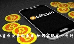 虚拟货币交易的未来：如何实现单一币种交易