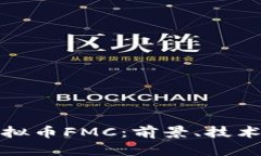 深入了解虚拟币FMC：前景、技术与投资机会