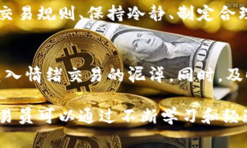 ![CDATA[虚拟币交易员的工作职责一览：如何在数字货币领域取得成功]] 

虚拟币, 交易员, 工作职责, 数字货币/guanjianci

随着区块链技术和虚拟货币的快速发展，越来越多的人开始关注这一领域。在虚拟币市场中，交易员扮演着至关重要的角色，他们的工作职责直接影响到投资者的利益和市场的动态。本文将深入探讨虚拟币交易员的工作职责，帮助大家更好地理解这一职业并为其未来发展奠定基础。

1. 虚拟币交易员的基本职责
虚拟币交易员的首要任务是买入和卖出各种数字货币，以便在市场中获取利润。他们必须时刻关注市场动态，分析价格走势，灵活应对市场变化。交易员通常根据市场分析和预测进行交易决策，利用技术分析、基本面分析或量化交易策略等工具，为交易提供依据。

交易员不仅需要对技术指标和市场情绪有深入的理解，还需有能力以冷静的心态应对市场波动，及时做出买入或卖出的决策。此外，虚拟币交易员还需要掌握风险管理技巧，通过设置止损和止盈点来保护投资本金和收益。

2. 市场分析与研究
虚拟币交易员需要进行深入的市场分析和研究。这包括研究不同币种的背景、技术，以及与市场走势相关的新闻和事件。例如，某一国家的政策变动、重大交易所的安全事件、行业内的技术更新等，都可能对虚拟币的价格产生重大影响。交易员会定期检视各类资源，分析这些信息对市场的潜在影响，以调整自己的交易策略。

此外，交易员还会利用技术分析工具来识别价格走势和交易信号。这包括各种图表模式、指标（如相对强弱指数、移动平均线等）和交易量数据的分析。通过准确地分析市场趋势，交易员能够找出最佳的入场和离场时机，增加盈利的可能性。

3. 风险管理
在虚拟币交易中，风险管理是至关重要的部分。交易员需要设定合理的止损和止盈点，以保护投资的安全。市场波动性很大，一旦操作不当，可能会面临巨大的损失。因此，风险管理的策略，包括仓位管理、资产配置和心理素质的培养，都是交易员必须掌握的技能。

交易员在每次交易前应评估市场风险，并据此决定交易金额、使用的杠杆和购买的币种。有效的风险管理不仅能降低投资风险，还能提升交易的成功率。此外，交易员还应保持理性，不受情绪影响，在面对市场波动时保持冷静，以做出更明智的决策。

4. 记录与分析交易数据
一名优秀的虚拟币交易员应定期记录和分析自己的交易数据。这包括每笔交易的买入和卖出价格、交易时间、盈利或亏损情况以及市场环境等。通过对历史交易的总结，交易员可以发现自己的交易习惯、成功和失败的因素，以便在未来的交易中避免重复同样的错误。

交易数据的分析有助于交易员了解自己在不同市场条件下的表现，必要时进行调整和改进。许多成功的交易员还会利用交易日志，记录心理状态和市场情绪，这可以帮助他们更好地控制情绪，保持理性。

5. 不断学习与适应市场变化
虚拟币市场的快速变化要求交易员不断学习和适应新的市场环境和技术进展。新的交易策略、算法和工具不断出现，交易员需要与时俱进，提升自身的专业知识和操作能力。此外，随着市场参与者的增加，市场的竞争也日趋激烈，因此，保持学习的心态至关重要。

交易员可以通过参与各类培训、在线课程、读书和讨论组等方式来提升自己的技能。同时，还需要关注行业内的趋势变化，借此调整自己的交易策略和风格。多样化的学习途径有助于提高交易员的综合素质，进而在激烈的竞争中立于不败之地。

相关问题的深入探讨

Q1: 虚拟币交易员的职业前景如何？
随着虚拟币的广泛应用及交易市场的发展，虚拟币交易员的职业前景看好。传统金融市场的信息和技术迅速向虚拟币市场迁移，使得越来越多的人加入这一行业，增加了市场竞争。然而，优质的交易员始终受到市场的青睐，他们具备的技能和经验将帮助他们在职业生涯中走得更远。此外，数字货币的创新与发展将继续推动这一领域的就业机会增加，未来可能会有更多的公司、金融机构吸纳专业的交易员，因此从业者需要不断提升自己的能力以适应市场的需求。

Q2: 成为虚拟币交易员需要什么技能？
成为一名成功的虚拟币交易员需要多种技能，包括但不限于市场分析、技术分析、风险管理、资金管理和心理素质。此外，交易员应对市场趋势有敏锐的洞察力，能够迅速把握市场动态并作出反馈。熟悉不同交易策略和工具的使用也是必不可少的技能。随着科技的发展，熟练运用交易软件与数据分析工具的能力也将成为基金经理与交易员的重要竞争力。

Q3: 如何选择合适的交易平台？
选择合适的交易平台对虚拟币交易员至关重要。在选择时，应考虑平台的安全性、交易费用、用户体验、支持的币种种类、流动性以及客服质量等因素。一个稳定、安全的交易平台能够帮助交易员有效降低风险，提高交易效率。此外，确保所选平台符合当地法规，具备相应的许可证也是非常重要的一环。平台的口碑和用户评价是一项重要的考量标准，可以通过网络搜索和社交媒体了解其他用户的使用体验。

Q4: 虚拟币交易员的收入水平如何？
虚拟币交易员的收入水平因个人能力、市场情况和所用交易策略的不同而异。在行情较好时，交易员可以获得可观的收益。但也需要注意，由于市场波动性大，交易员也可能面临重大损失。因此，要想在这一领域获得稳定的收入，需要具备优秀的交易技巧、风险管理能力以及对市场的敏锐洞察。许多成功的交易员都能够通过严格的自律和不断学习，带来长期的稳定收益。

Q5: 如何有效管理交易心理？
良好的心理素质对成功的虚拟币交易员至关重要。交易策略与心理素质必须相辅相成，交易员常常面对心理压力、恐惧与贪婪等情绪因素，这可能会导致错误决策。因此，交易员要学会控制自己的情绪，通过设定严格的交易规则、保持冷静、制定合理的预期目标、以及及时休息来调节自己的心理状态。定期进行自我反思与总结也是促使心理进步的重要方式，帮助交易员稳住情绪，以更理性的心态面对市场的波动。

Q6: 虚拟币交易员的常见误区有哪些？
许多初入虚拟币市场的交易员容易陷入一些误区，例如过度交易、追涨杀跌以及未能合理设置止损等。这些误区会导致交易者在市场中的不当操作，往往会加大投资风险。因此，交易员应不断学习，增强自我意识，避免陷入情绪交易的泥淖。同时，及时反思和总结自己的交易背后的原因，能够有效帮助交易员在未来交易中避免同样的错误，进而实现更好的投资业绩。

总结而言，虚拟币交易员的职责不仅仅是进行交易，更重要的是全面了解市场动态，制定有效的交易策略和风险管理，根据市场变化不断操作手段，以确保在瞬息万变的市场中实现稳健的投资回报。随着时间的推移，交易员可以通过不断学习和经验积累提高自己的专业技能，成为这个不断发展的行业中的一名佼佼者。