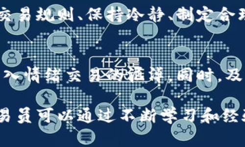 ![CDATA[虚拟币交易员的工作职责一览：如何在数字货币领域取得成功]] 

虚拟币, 交易员, 工作职责, 数字货币/guanjianci

随着区块链技术和虚拟货币的快速发展，越来越多的人开始关注这一领域。在虚拟币市场中，交易员扮演着至关重要的角色，他们的工作职责直接影响到投资者的利益和市场的动态。本文将深入探讨虚拟币交易员的工作职责，帮助大家更好地理解这一职业并为其未来发展奠定基础。

1. 虚拟币交易员的基本职责
虚拟币交易员的首要任务是买入和卖出各种数字货币，以便在市场中获取利润。他们必须时刻关注市场动态，分析价格走势，灵活应对市场变化。交易员通常根据市场分析和预测进行交易决策，利用技术分析、基本面分析或量化交易策略等工具，为交易提供依据。

交易员不仅需要对技术指标和市场情绪有深入的理解，还需有能力以冷静的心态应对市场波动，及时做出买入或卖出的决策。此外，虚拟币交易员还需要掌握风险管理技巧，通过设置止损和止盈点来保护投资本金和收益。

2. 市场分析与研究
虚拟币交易员需要进行深入的市场分析和研究。这包括研究不同币种的背景、技术，以及与市场走势相关的新闻和事件。例如，某一国家的政策变动、重大交易所的安全事件、行业内的技术更新等，都可能对虚拟币的价格产生重大影响。交易员会定期检视各类资源，分析这些信息对市场的潜在影响，以调整自己的交易策略。

此外，交易员还会利用技术分析工具来识别价格走势和交易信号。这包括各种图表模式、指标（如相对强弱指数、移动平均线等）和交易量数据的分析。通过准确地分析市场趋势，交易员能够找出最佳的入场和离场时机，增加盈利的可能性。

3. 风险管理
在虚拟币交易中，风险管理是至关重要的部分。交易员需要设定合理的止损和止盈点，以保护投资的安全。市场波动性很大，一旦操作不当，可能会面临巨大的损失。因此，风险管理的策略，包括仓位管理、资产配置和心理素质的培养，都是交易员必须掌握的技能。

交易员在每次交易前应评估市场风险，并据此决定交易金额、使用的杠杆和购买的币种。有效的风险管理不仅能降低投资风险，还能提升交易的成功率。此外，交易员还应保持理性，不受情绪影响，在面对市场波动时保持冷静，以做出更明智的决策。

4. 记录与分析交易数据
一名优秀的虚拟币交易员应定期记录和分析自己的交易数据。这包括每笔交易的买入和卖出价格、交易时间、盈利或亏损情况以及市场环境等。通过对历史交易的总结，交易员可以发现自己的交易习惯、成功和失败的因素，以便在未来的交易中避免重复同样的错误。

交易数据的分析有助于交易员了解自己在不同市场条件下的表现，必要时进行调整和改进。许多成功的交易员还会利用交易日志，记录心理状态和市场情绪，这可以帮助他们更好地控制情绪，保持理性。

5. 不断学习与适应市场变化
虚拟币市场的快速变化要求交易员不断学习和适应新的市场环境和技术进展。新的交易策略、算法和工具不断出现，交易员需要与时俱进，提升自身的专业知识和操作能力。此外，随着市场参与者的增加，市场的竞争也日趋激烈，因此，保持学习的心态至关重要。

交易员可以通过参与各类培训、在线课程、读书和讨论组等方式来提升自己的技能。同时，还需要关注行业内的趋势变化，借此调整自己的交易策略和风格。多样化的学习途径有助于提高交易员的综合素质，进而在激烈的竞争中立于不败之地。

相关问题的深入探讨

Q1: 虚拟币交易员的职业前景如何？
随着虚拟币的广泛应用及交易市场的发展，虚拟币交易员的职业前景看好。传统金融市场的信息和技术迅速向虚拟币市场迁移，使得越来越多的人加入这一行业，增加了市场竞争。然而，优质的交易员始终受到市场的青睐，他们具备的技能和经验将帮助他们在职业生涯中走得更远。此外，数字货币的创新与发展将继续推动这一领域的就业机会增加，未来可能会有更多的公司、金融机构吸纳专业的交易员，因此从业者需要不断提升自己的能力以适应市场的需求。

Q2: 成为虚拟币交易员需要什么技能？
成为一名成功的虚拟币交易员需要多种技能，包括但不限于市场分析、技术分析、风险管理、资金管理和心理素质。此外，交易员应对市场趋势有敏锐的洞察力，能够迅速把握市场动态并作出反馈。熟悉不同交易策略和工具的使用也是必不可少的技能。随着科技的发展，熟练运用交易软件与数据分析工具的能力也将成为基金经理与交易员的重要竞争力。

Q3: 如何选择合适的交易平台？
选择合适的交易平台对虚拟币交易员至关重要。在选择时，应考虑平台的安全性、交易费用、用户体验、支持的币种种类、流动性以及客服质量等因素。一个稳定、安全的交易平台能够帮助交易员有效降低风险，提高交易效率。此外，确保所选平台符合当地法规，具备相应的许可证也是非常重要的一环。平台的口碑和用户评价是一项重要的考量标准，可以通过网络搜索和社交媒体了解其他用户的使用体验。

Q4: 虚拟币交易员的收入水平如何？
虚拟币交易员的收入水平因个人能力、市场情况和所用交易策略的不同而异。在行情较好时，交易员可以获得可观的收益。但也需要注意，由于市场波动性大，交易员也可能面临重大损失。因此，要想在这一领域获得稳定的收入，需要具备优秀的交易技巧、风险管理能力以及对市场的敏锐洞察。许多成功的交易员都能够通过严格的自律和不断学习，带来长期的稳定收益。

Q5: 如何有效管理交易心理？
良好的心理素质对成功的虚拟币交易员至关重要。交易策略与心理素质必须相辅相成，交易员常常面对心理压力、恐惧与贪婪等情绪因素，这可能会导致错误决策。因此，交易员要学会控制自己的情绪，通过设定严格的交易规则、保持冷静、制定合理的预期目标、以及及时休息来调节自己的心理状态。定期进行自我反思与总结也是促使心理进步的重要方式，帮助交易员稳住情绪，以更理性的心态面对市场的波动。

Q6: 虚拟币交易员的常见误区有哪些？
许多初入虚拟币市场的交易员容易陷入一些误区，例如过度交易、追涨杀跌以及未能合理设置止损等。这些误区会导致交易者在市场中的不当操作，往往会加大投资风险。因此，交易员应不断学习，增强自我意识，避免陷入情绪交易的泥淖。同时，及时反思和总结自己的交易背后的原因，能够有效帮助交易员在未来交易中避免同样的错误，进而实现更好的投资业绩。

总结而言，虚拟币交易员的职责不仅仅是进行交易，更重要的是全面了解市场动态，制定有效的交易策略和风险管理，根据市场变化不断操作手段，以确保在瞬息万变的市场中实现稳健的投资回报。随着时间的推移，交易员可以通过不断学习和经验积累提高自己的专业技能，成为这个不断发展的行业中的一名佼佼者。