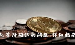 解决Tokenim钱包等待确认的问题：详细指南与常见