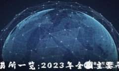 中国虚拟币交易所一览：2023年全国主要平台及特