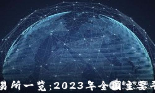 
中国虚拟币交易所一览：2023年全国主要平台及特点分析