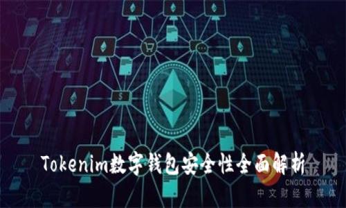 Tokenim数字钱包安全性全面解析