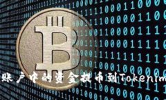 如何将欧易账户中的资金提币到Tokenim: 全面指南