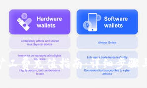 TokenIM转账矿工费充值指南：详细步骤与常见问题解答