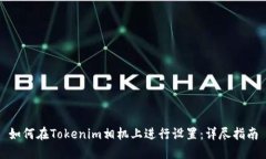 如何在Tokenim相机上进行设置：详尽指南