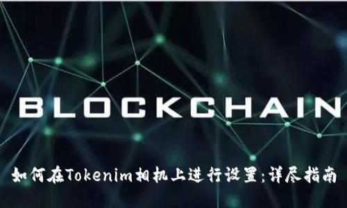 如何在Tokenim相机上进行设置：详尽指南