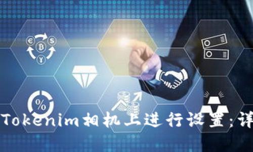 如何在Tokenim相机上进行设置：详尽指南