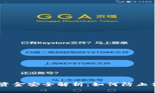 Tokenim钱包资金安全解析：如何防止你的资产被盗？