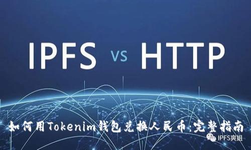 如何用Tokenim钱包兑换人民币：完整指南
