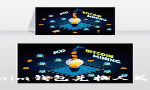 如何用Tokenim钱包兑换人民币：完整指南