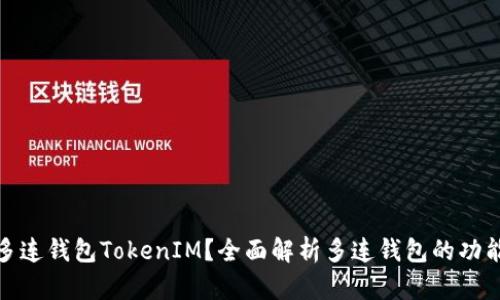 什么是多连钱包TokenIM？全面解析多连钱包的功能与优势