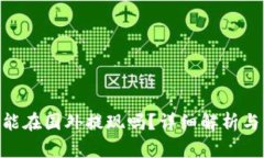 Tokenim能在国外提现吗？详细解析与操作指南