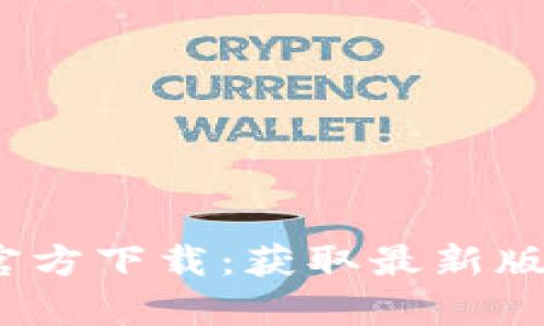 TokenimApp官方下载：获取最新版本与使用指南