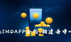 深入解析TokenIMDAPP合约：构建去中心化应用的基础