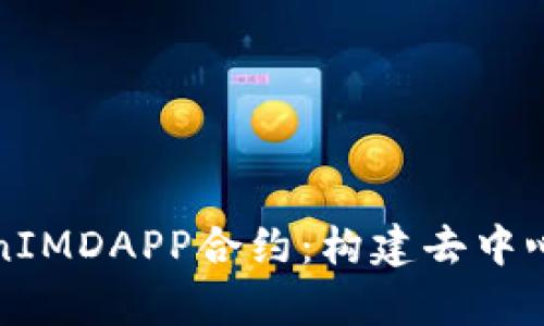 深入解析TokenIMDAPP合约：构建去中心化应用的基础