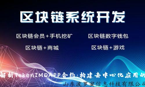 深入解析TokenIMDAPP合约：构建去中心化应用的基础