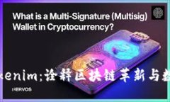 努比亚发布Tokenim：诠释区块链革新与数字资产的
