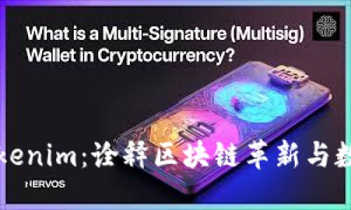 努比亚发布Tokenim：诠释区块链革新与数字资产的未来
