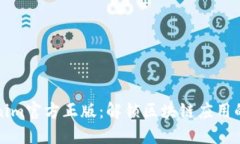 Tokenim官方正版：解锁区块链应用的未来