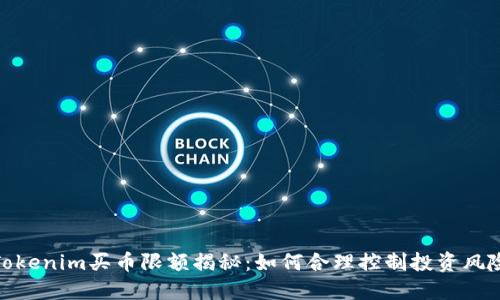 Tokenim买币限额揭秘：如何合理控制投资风险