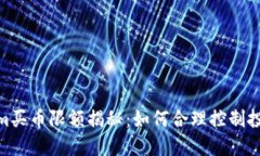 Tokenim买币限额揭秘：如何合理控制投资风险