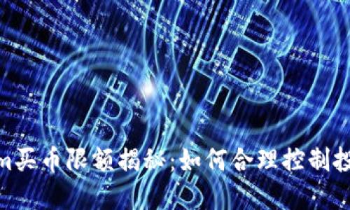 Tokenim买币限额揭秘：如何合理控制投资风险