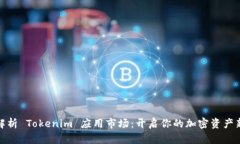 全面解析 Tokenim 应用市场：开启你的加密资产新
