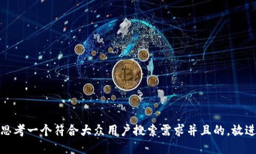 思考一个符合大众用户搜索需求并且的，放进