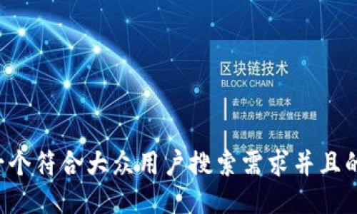 思考一个符合大众用户搜索需求并且的，放进