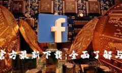 Tokenim官方最新下载：全面了解与快速获取