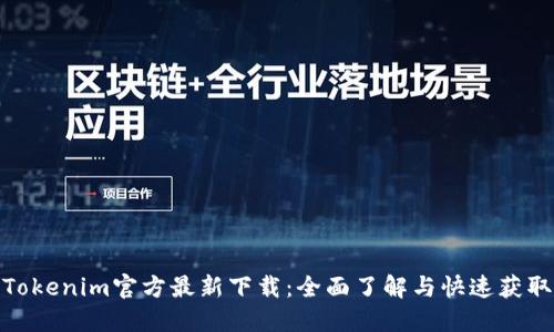 Tokenim官方最新下载：全面了解与快速获取