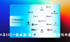 TokenIM与EOS一键映射：解锁区块链资产流动性的最