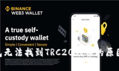 Tokenim钱包无法找到TRC20代币的原因及解决方案