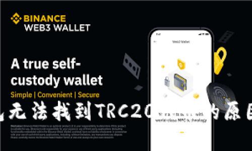 Tokenim钱包无法找到TRC20代币的原因及解决方案