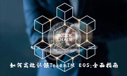 如何高效认领TokenIM EOS：全面指南