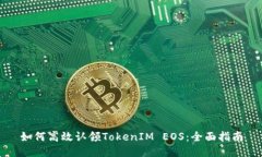 如何高效认领TokenIM EOS：全面指南