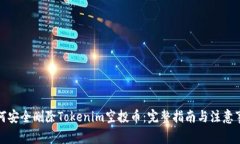 如何安全删除Tokenim空投币：完整指南与注意事项