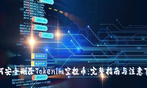 如何安全删除Tokenim空投币：完整指南与注意事项
