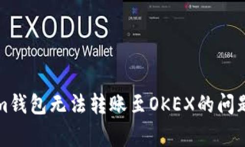 如何解决Tokenim钱包无法转账至OKEX的问题及常见解决方案