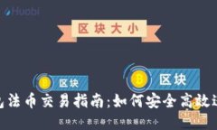 Tokenim钱包法币交易指南：如何安全高效进行法币