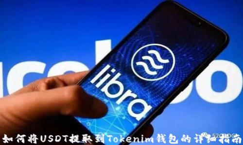 
如何将USDT提取到Tokenim钱包的详细指南