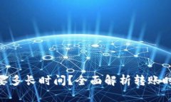 Tokenim转出需要多长时间？全面解析转账时间及其