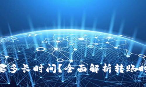 Tokenim转出需要多长时间？全面解析转账时间及其影响因素
