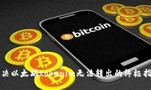 解决以太坊tokenim无法转出的终极指南