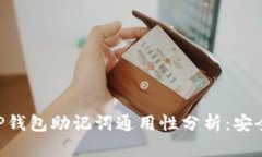 Tokenim与TP钱包助记词通用性分析：安全性与兼容